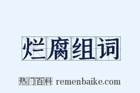烂腐组词是什么意思的图片